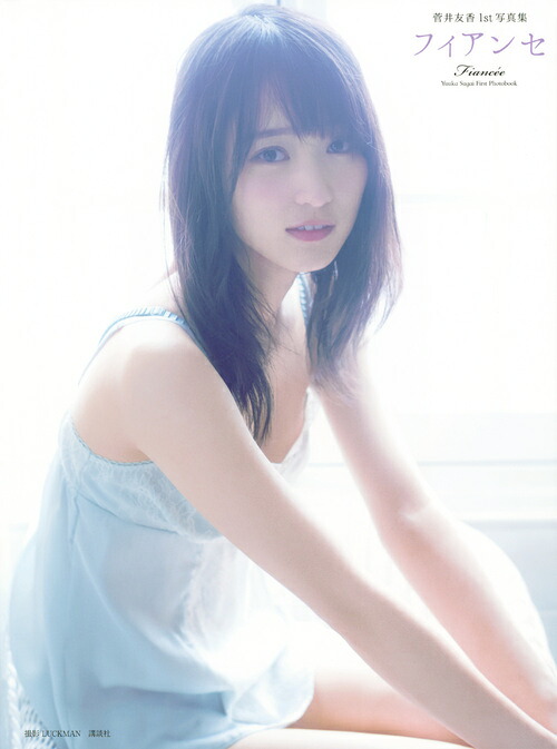 菅井友香『フィアンセ』通常版表紙